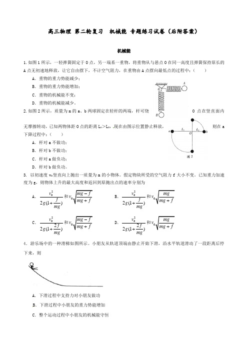 高三物理 第二轮复习  机械能 专题练习试卷(后附答案)