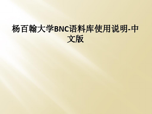 杨百翰大学BNC语料库使用说明-中文版