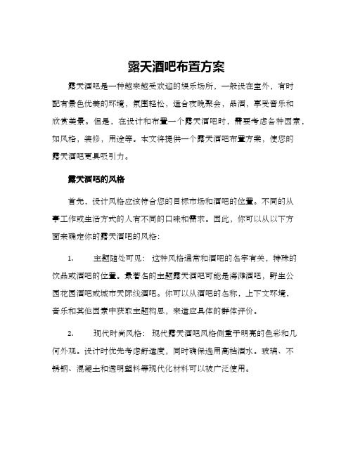 露天酒吧布置方案