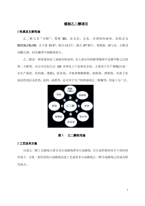 煤制乙二醇——精选推荐