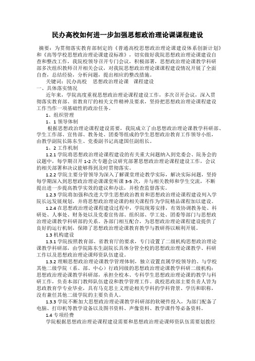 民办高校如何进一步加强思想政治理论课课程建设