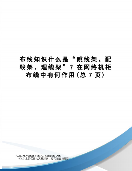 布线知识什么是“跳线架、配线架、理线架”？在网络机柜布线中有何作用