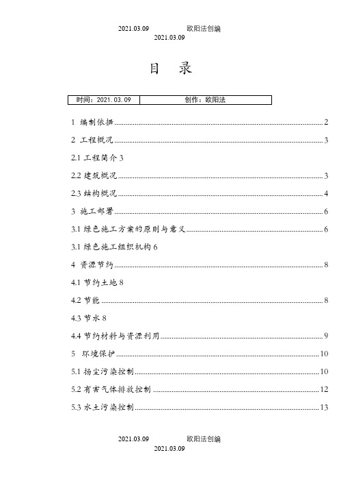 绿色施工专项施工方案之欧阳法创编