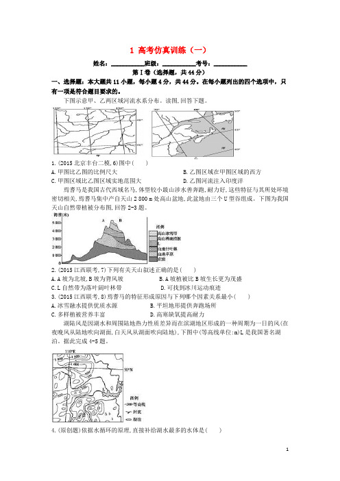 2016年高考地理二轮复习1高考仿真训练(一)