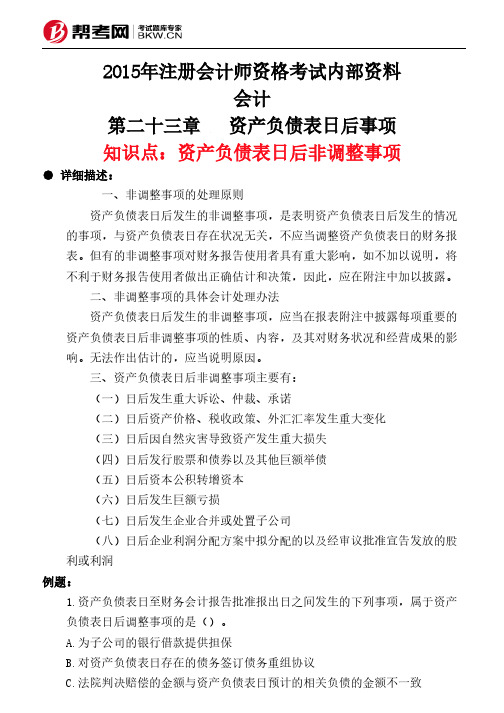 第二十三章资产负债表日后事项-资产负债表日后非调整事项