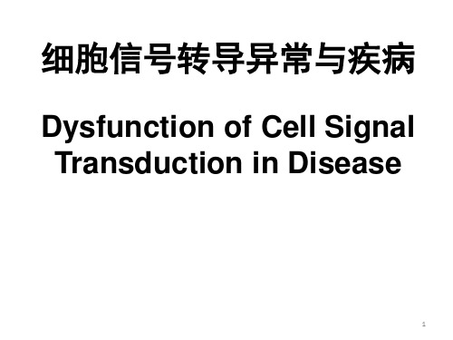 病理生理学课件：细胞信号转导异常与疾病