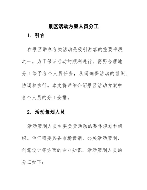 景区活动方案人员分工