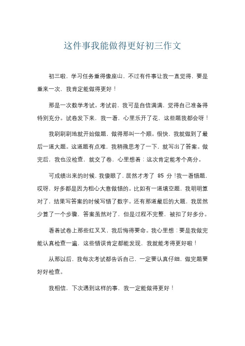 这件事我能做得更好初三作文