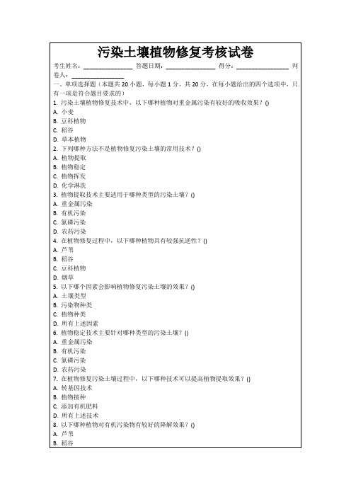 污染土壤植物修复考核试卷