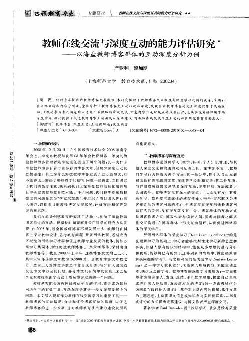 教师在线交流与深度互动的能力评估研究——以海盐教师博客群体的互动深度分析为例