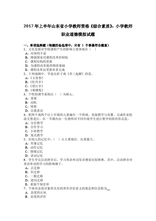 2017年上半年山东省小学教师资格《综合素质》:小学教师职业道德模拟试题