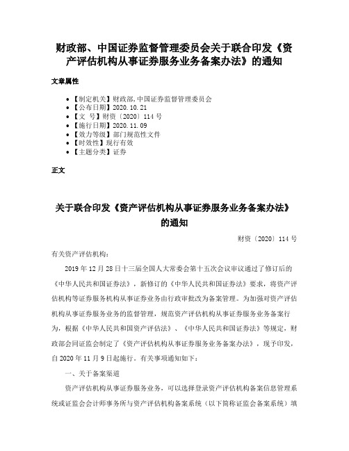 财政部、中国证券监督管理委员会关于联合印发《资产评估机构从事证券服务业务备案办法》的通知