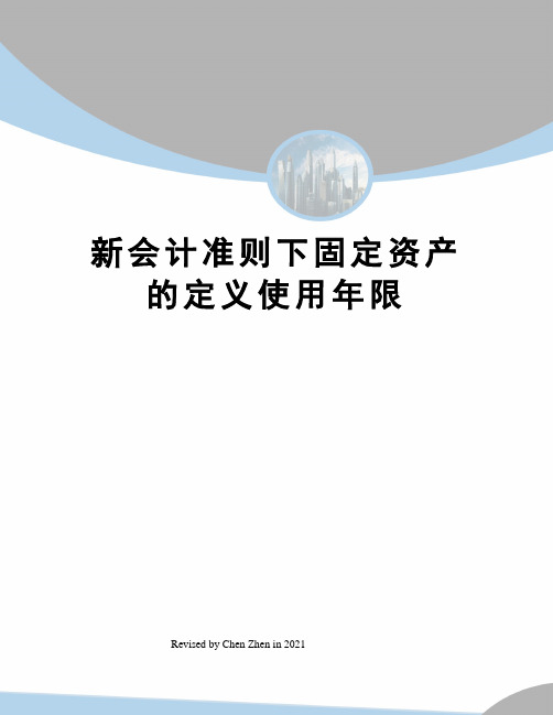 新会计准则下固定资产的定义使用年限