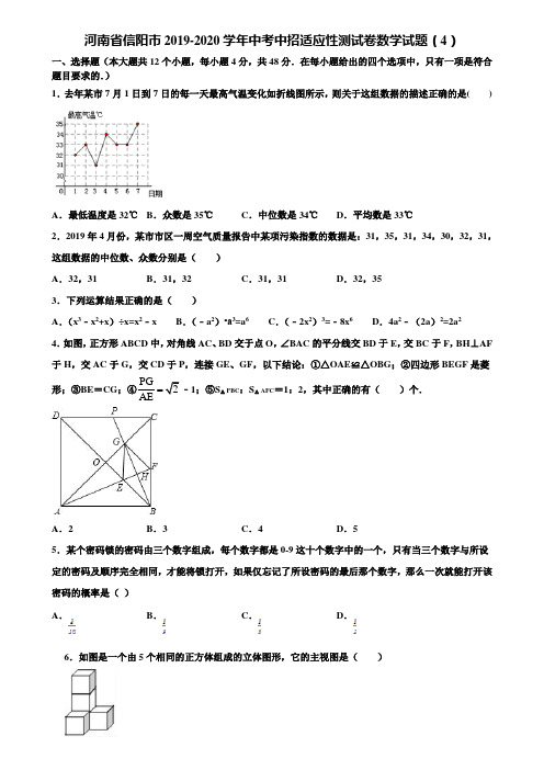 河南省信阳市2019-2020学年中考中招适应性测试卷数学试题(4)含解析