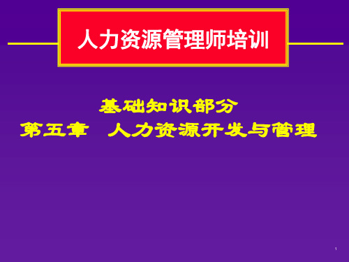 人力资源开发与管理学习课件