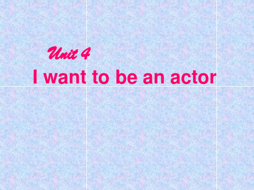 人教版初中七下Unit 4 I want to be an actor ppt课件