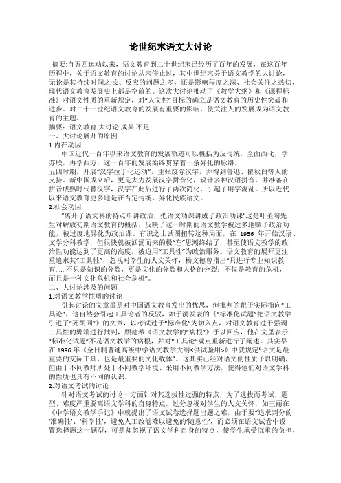 论世纪末语文大讨论