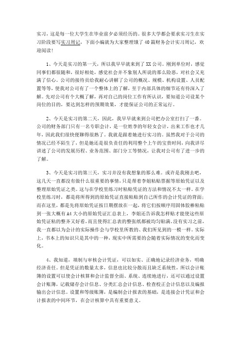 财务会计实习周记40篇