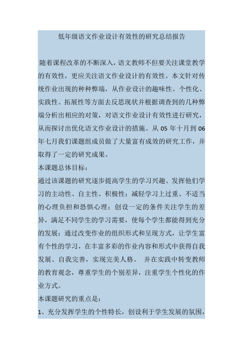 低年级语文作业设计有效性的研究总结报告