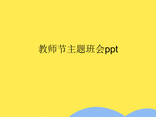 教师节主题班会ppt(共7张PPT)