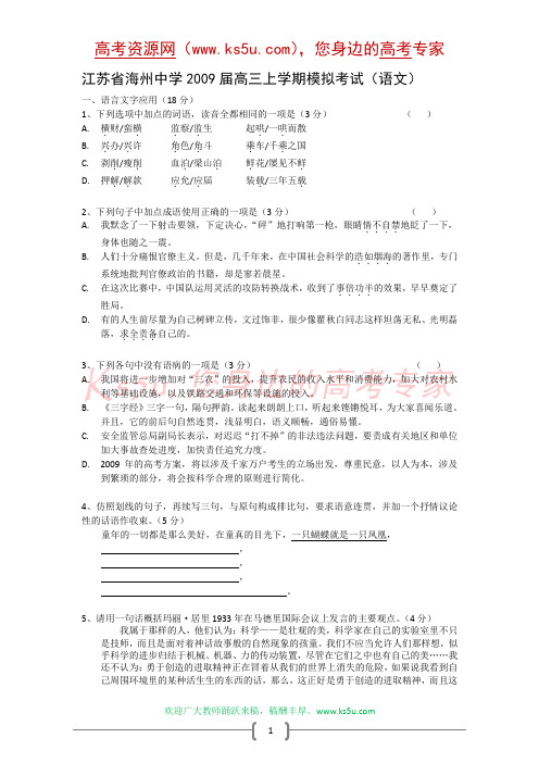 江苏省海州中学2009届高三上学期模拟考试(语文)