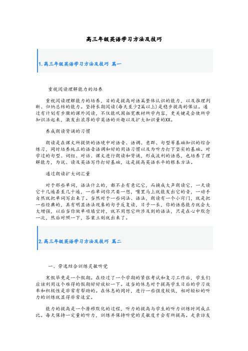 高三年级英语学习方法及技巧