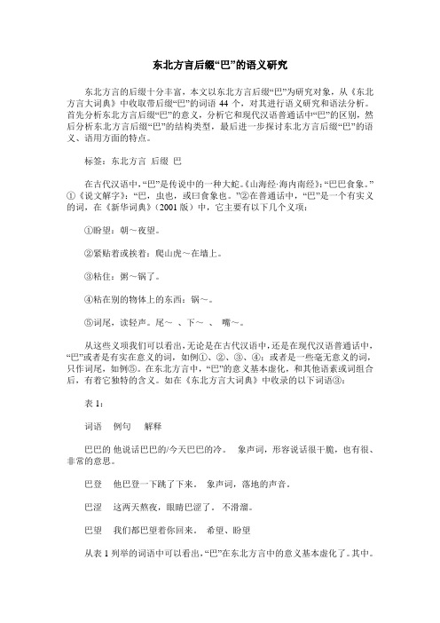 东北方言后缀“巴”的语义研究_0