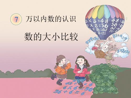最新人教版数学二年级下册第七单元《万以内数的认识》(数学的大小比较)ppt精品课件