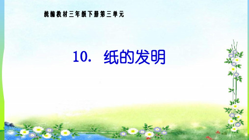 【新】 人教部编版三年级下册语文课件-10.《纸的发明》 (共15张PPT).ppt