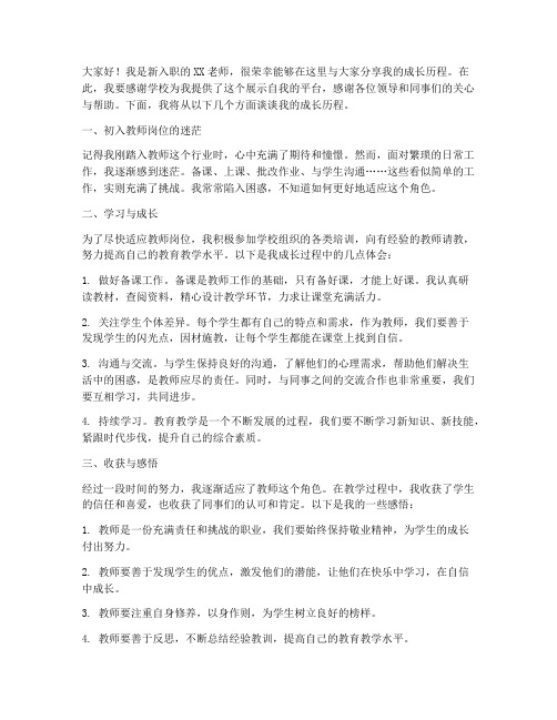 新进教师成长历程发言稿