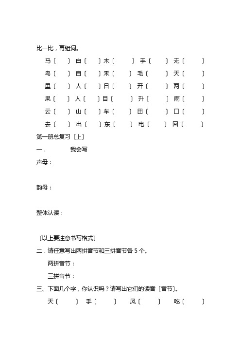 人教版小学一年级语文上册总复习资料