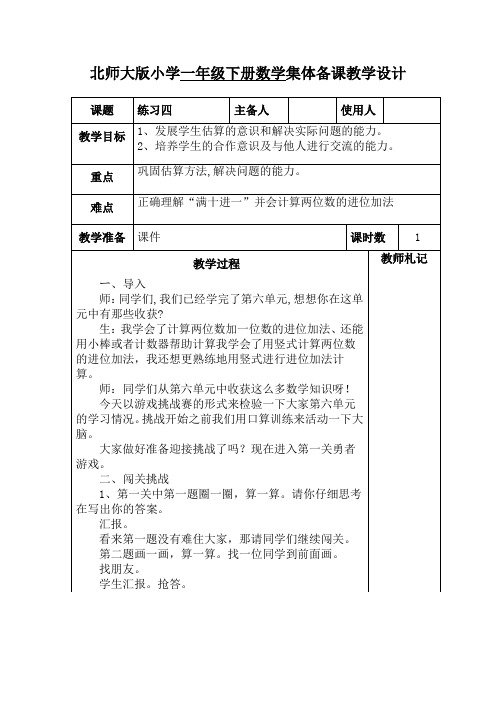 北师大版数学一年级下册《练习四》教学设计