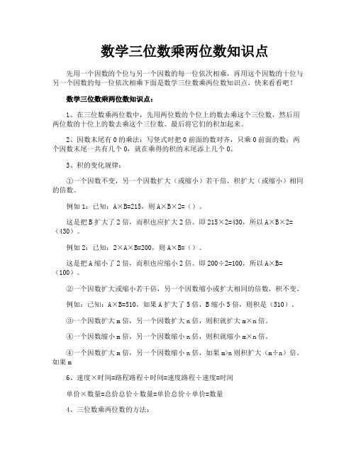 数学三位数乘两位数知识点