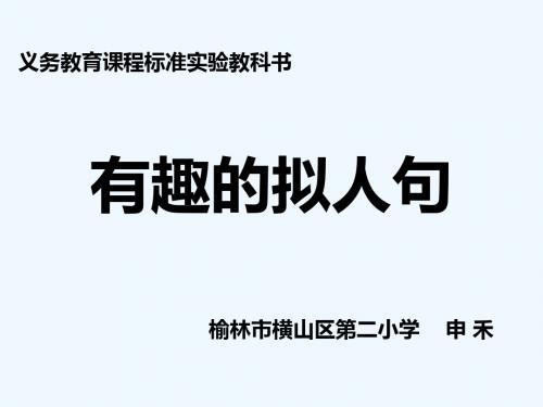 语文人教版三年级下册有趣的拟人句