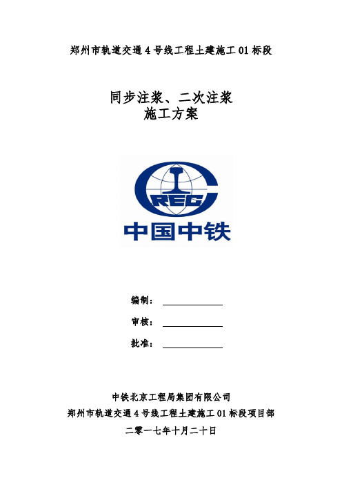 郑州轨道交通4号线工程土建施工01标盾构同步注浆、二次注浆施工方案2017.12.10