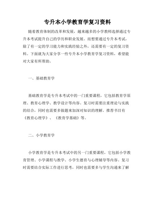 专升本小学教育学复习资料