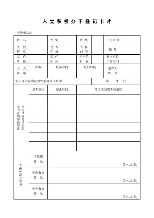 入党积极分子登记卡片