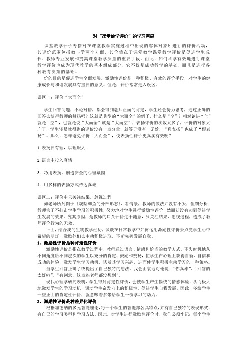 对“课堂教学评价”的学习有感