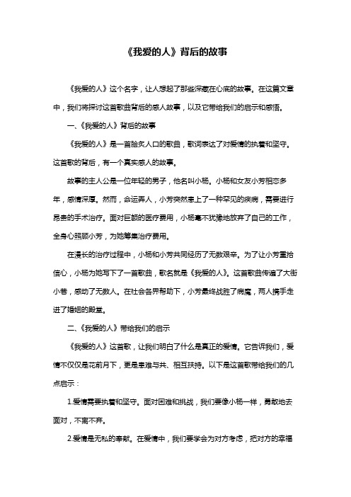 《我爱的人》背后的故事