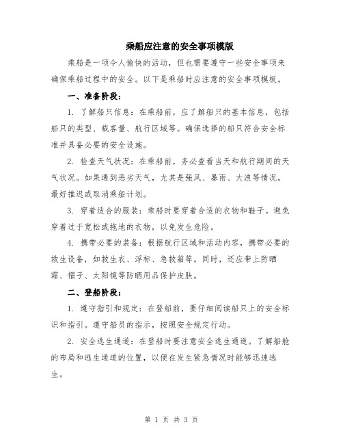 乘船应注意的安全事项模版