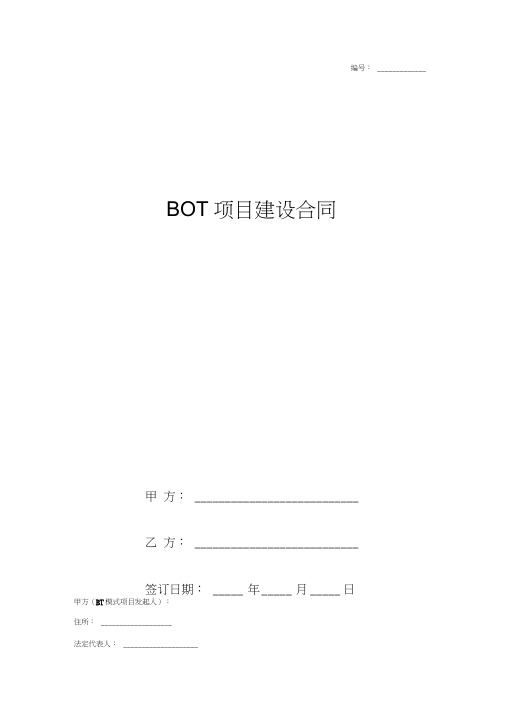 2019年BOT项目建设合同协议书范本