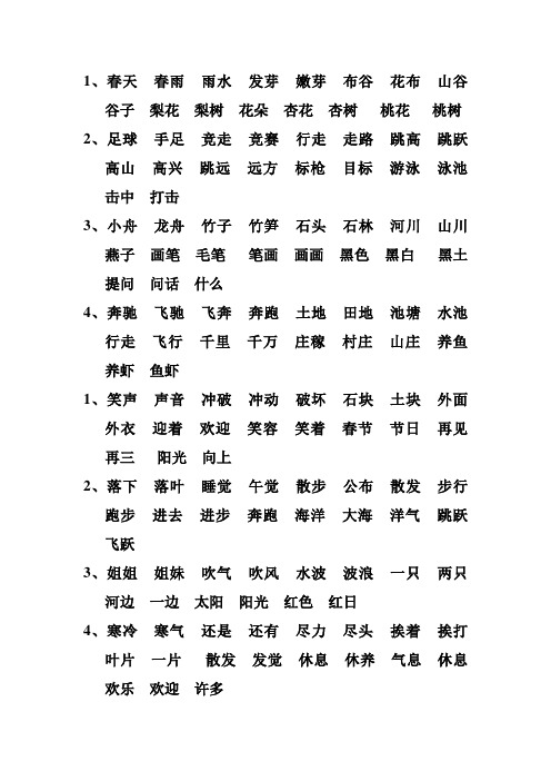 苏教版一年级下学期生字组词