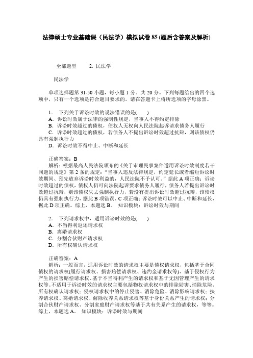 法律硕士专业基础课(民法学)模拟试卷85(题后含答案及解析)