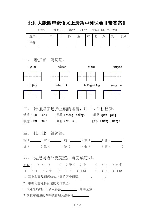 北师大版四年级语文上册期中测试卷【带答案】