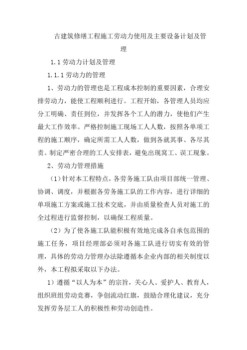 古建筑修缮工程施工劳动力使用及主要设备计划及管理