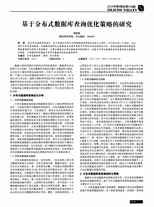 基于分布式数据库查询优化策略的研究