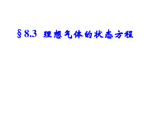 8.3理想气体的状态方程