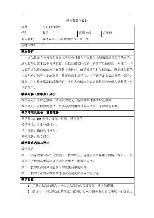 苏科版数学八年级上册教案-4.4 近似数 