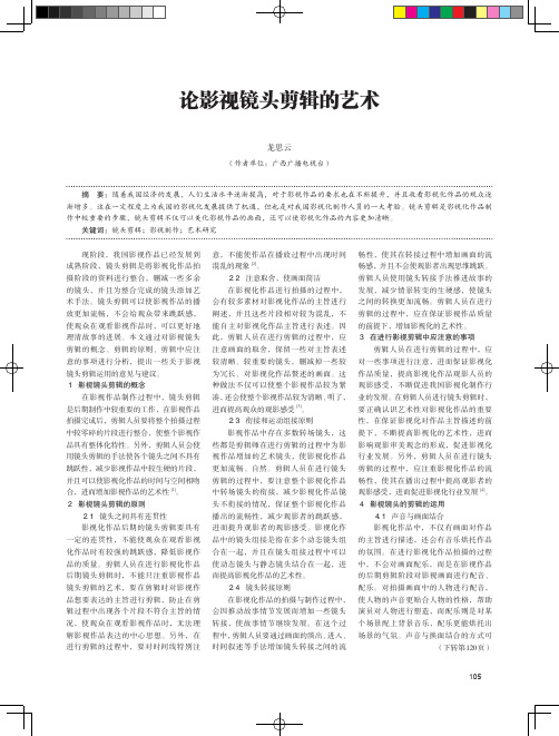 论影视镜头剪辑的艺术