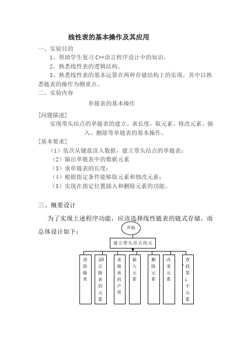 线性表的基本操作及其应用